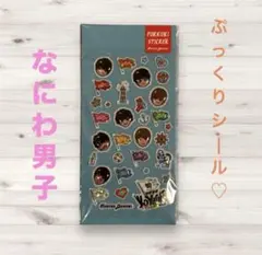 なにわ男子　BON BON VOYAGE ツアーグッズ　ぷっくりシール
