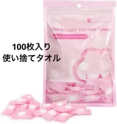 使い捨て 圧縮タオル 100枚入フェイスタオル 洗顔タオル おしぼり　防災　旅行