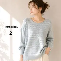 KUMIKYOKU 組曲 ニット セーター M レディース 薄手 春秋 上品のサムネイル