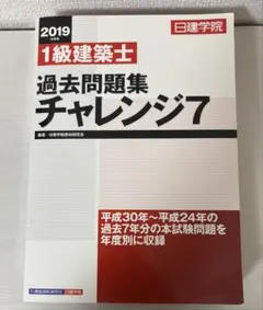 2026年最新】1級建築士過去問題集チャレンジ7の人気アイテム - メルカリ