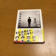 「聴く」ことの力 臨床哲学試論