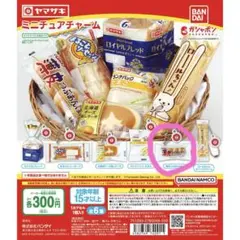 ヤマザキパン ミニチュアチャーム　薄皮つぶあんぱん１点