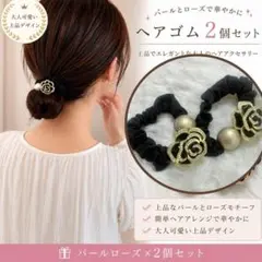 【２個セット】 パールローズ ヘアゴム シャンパンゴールド ヘアゴム D437
