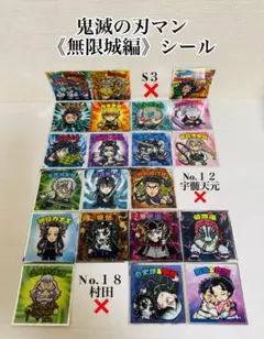 鬼滅の刃マンチョコ 無限城編シール 21種 ビックリマン