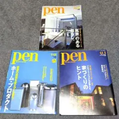 pen:風家のある暮らし。＋pen:家づくりのヒント＋pen:ホーム•プロダクト