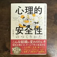 心理的安全性のつくりかた 石井恵介