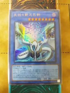 天羽々斬之巳剣(ウルトラ)　1枚