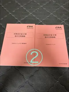 2025年最新】公認会計士 セットの人気アイテム - メルカリ