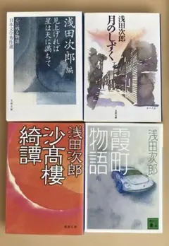 浅田次郎　文庫本4冊セット