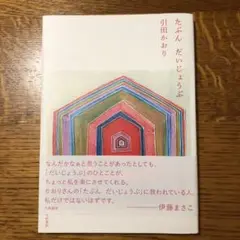 たぶん だいじょうぶ
