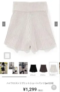 GRL ハイウエストリブニットショートパンツ an1235 アイボリー