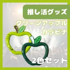 グリーンアップル カラビナ 　推し活グッズ