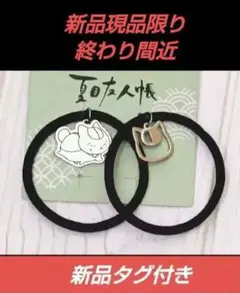 夏目友人帳にゃんこ先生ヘアゴム2本→クリアランスsale中