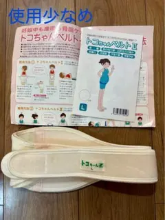 【トコちゃんベルト2】正規品　L 説明書付き