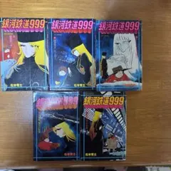 2025年最新】銀河鉄道999 14 松本零士の人気アイテム - メルカリ