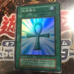 遊戯王★死者蘇生★初期　スーパー★枠ズレエラー★当日発送