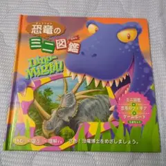 恐竜のミニ図鑑 Dine-Might!
