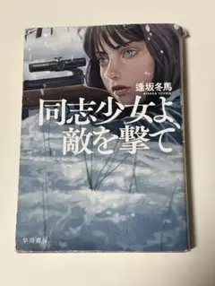 同志少女よ、敵を撃て 逢坂冬馬著
