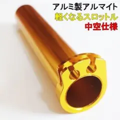 Type アルミ 中空 スロットル アクセル コールのサムネイル