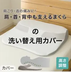 ニトリ⭐︎肩・首・背中も支えるまくら専用カバーのサムネイル