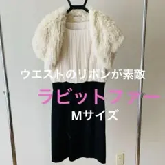 ストロベリーフィールズ ドレス ラビットファー　結婚式　披露宴　パーティー