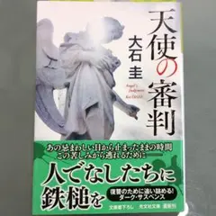 天使の審判