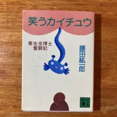 笑うカイチュウ 藤田紘一郎著