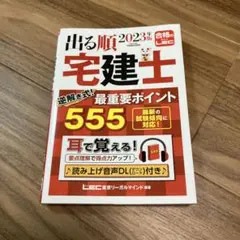 出る順宅建士逆解き式!最重要ポイント555 2023年版のサムネイル