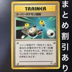 スーパーポケモン回収 ◆ イントロパック 旧裏