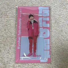 高橋恭平 アクスタ