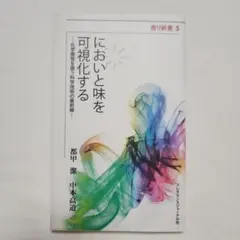 においと味を可視化する 化学感覚を扱う科学技術の最前線