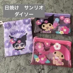 ♡日焼け　サンリオ　ダイソー　フラットポーチ　プチ巾着　クロミ　マイメロ♡のサムネイル