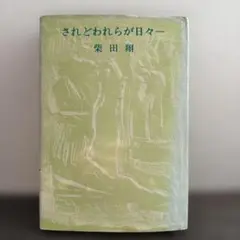 2026年最新】柴田翔の人気アイテム - メルカリ