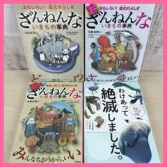 ざんねんないきもの事典☆わけあって絶滅しました。☆４冊セット☆まとめ売り