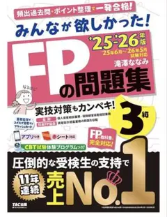 【最新版✨】2025-2026年版 みんなが欲しかった! FPの問題集3級
