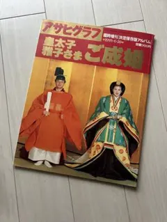 アサヒグラフ　皇太子　雅子さま　ご成婚 皇太子雅子様ご成婚アサヒグラフ 1993年6月20日号 - メルカリ