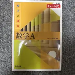 新課程 チャート式解法と演習数学A