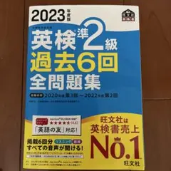 2023年度版 英検準2級 過去6回全問題集