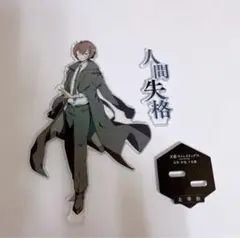 2026年最新】太宰治 アクリルスタンド 15歳の人気アイテム - メルカリ