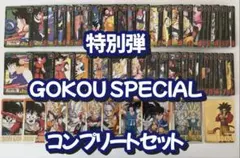 【未剥がし】ドラゴンボール 悟空スペシャル＆特別弾コンプリート82枚セット