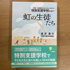 虹の生徒たち : 自閉症・発達障害がある子どもたちを育てる特別支援学校とは?