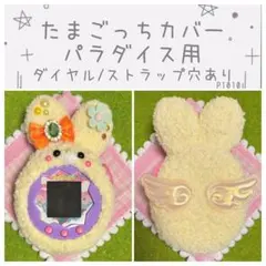 P029】たまごっちパラダイス カバー ケース ハンドメイド たまパラ