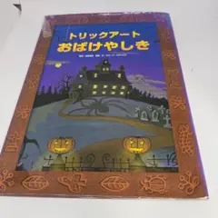 トリックアートおばけやしき