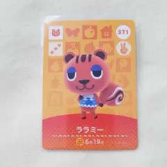 371　ララミー　どうぶつの森　amiiboカード　アミーボ