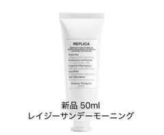 Maison Margiela レイジーサンデーモーニング ハンドクリーム