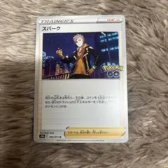 スパーク U S10b Pokémon GO 069/071