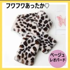 新品 ベージュレオパード ファーマフラー ネックウォーマー
