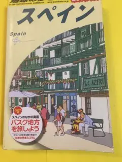 スペイン　地球の歩き方　2016〜17 2016年4月発行 ダイヤモンド社