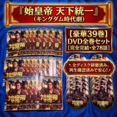 全巻セット 始皇帝 天下統一 DVD全39巻 中国ドラマ キングダム