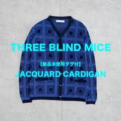 【新品未使用】定価27500円 THREE BLIND MICE カーディガンのサムネイル